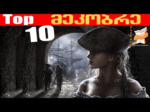 10 ყველაზე გავლენიანი მეკობრე ისტორიაში